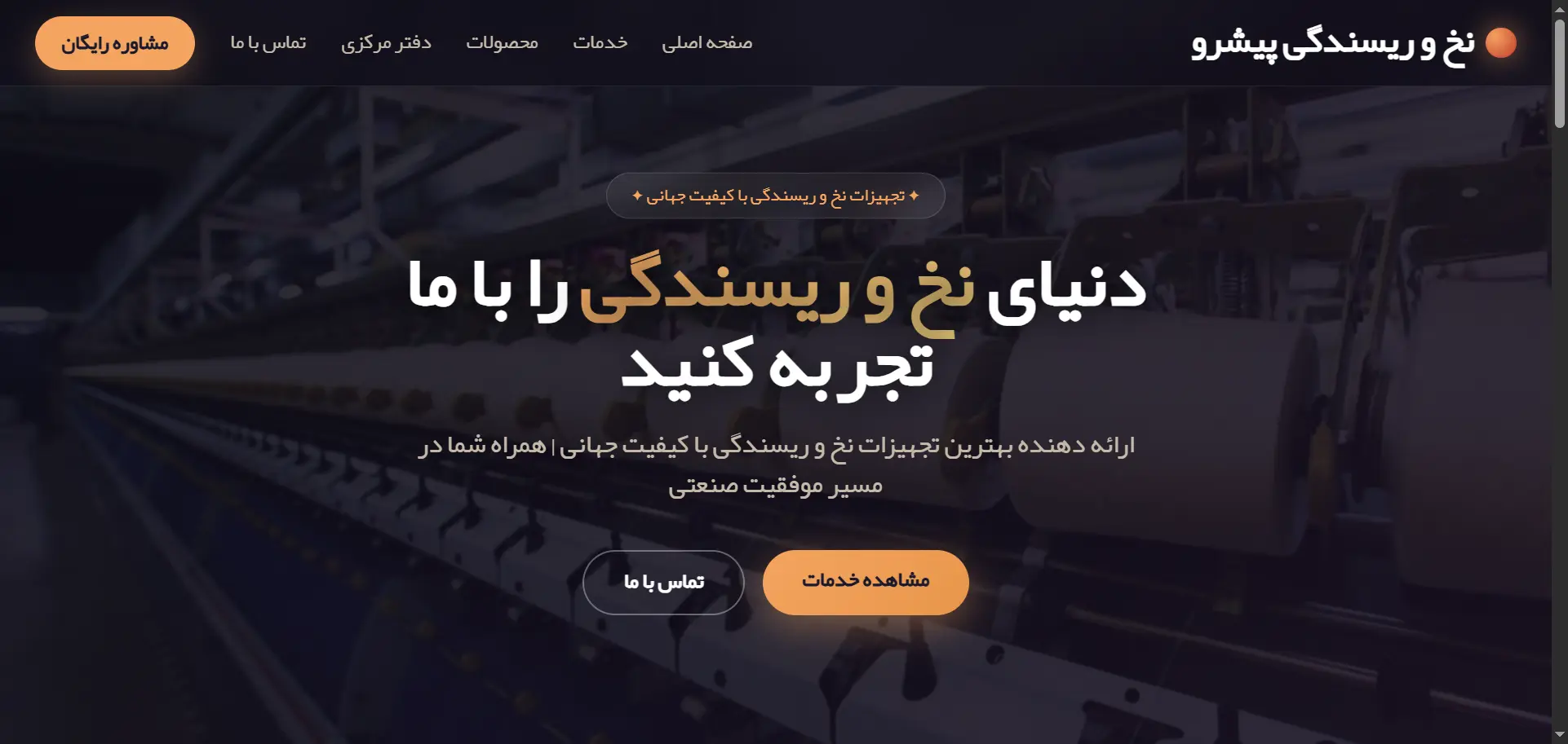 نخی و ریسندگی پیشرو
