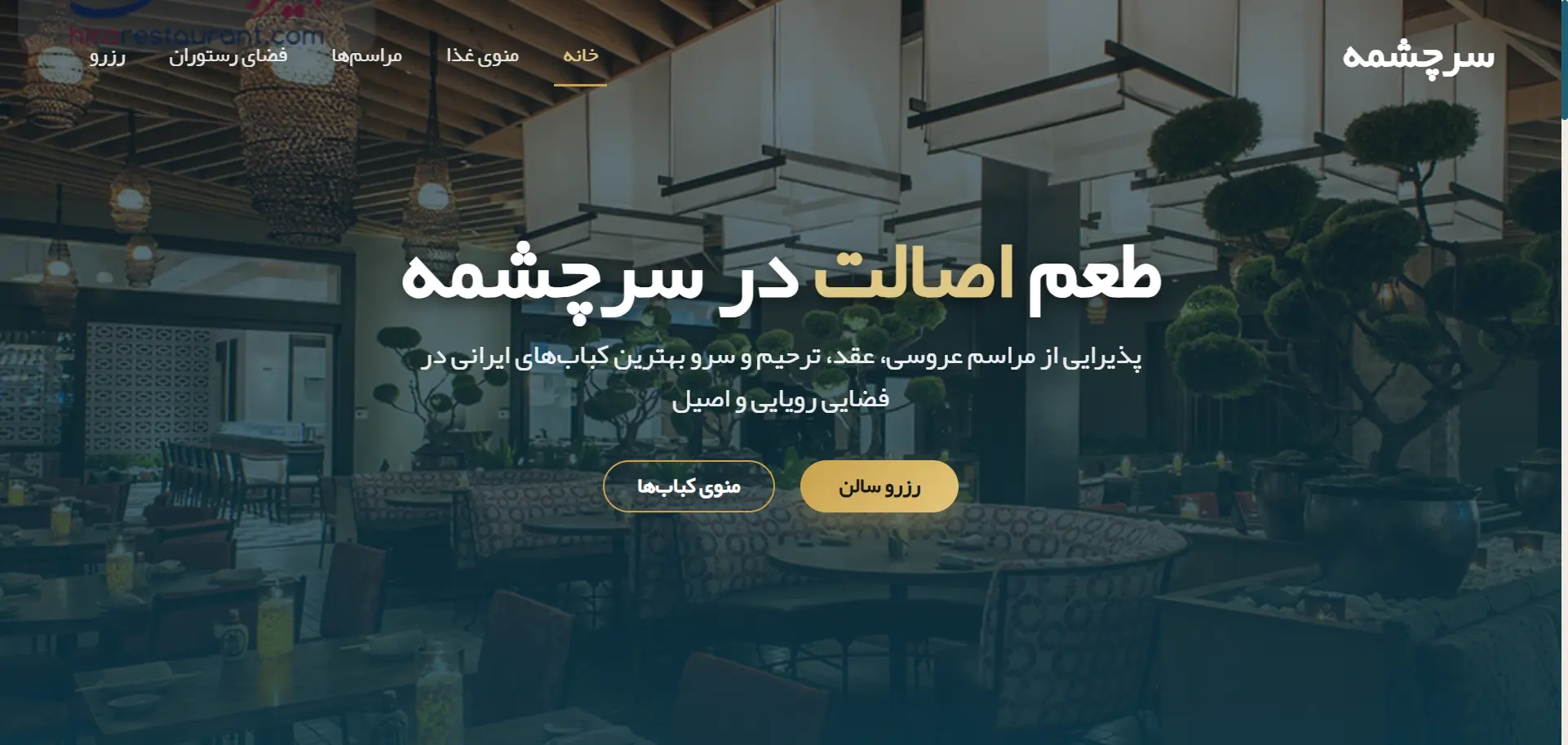 باغ تالار سرچشمه