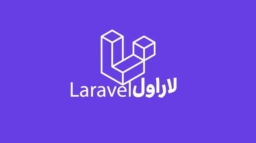 لاراول چیست