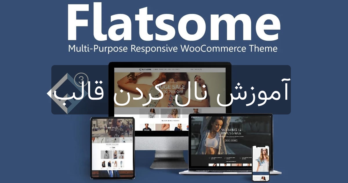 آموزش نال کردن قالب فلت سام flatsome